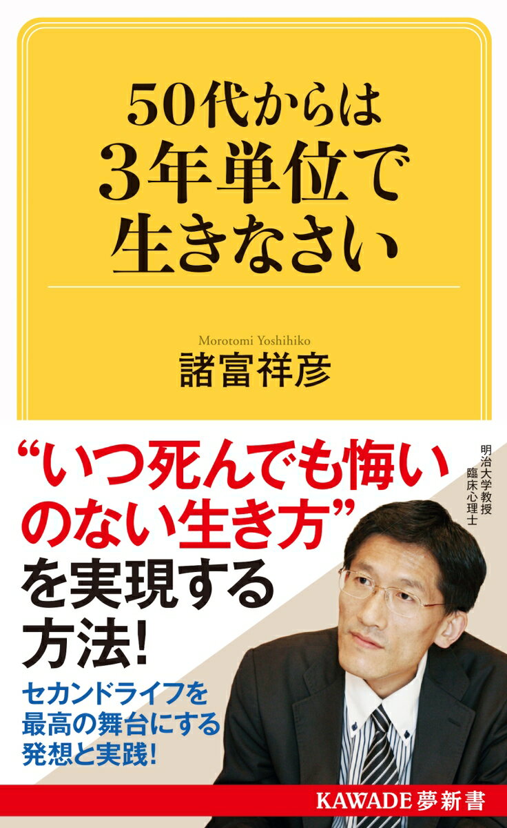 【中古】50代からは3年単位で生きなさい/河出書房新社/諸富祥彦（新書）