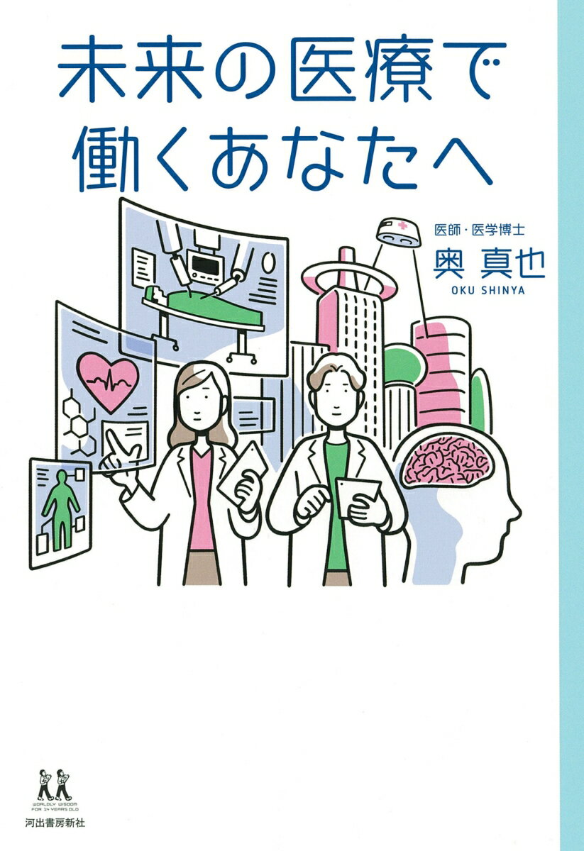 【中古】未来の医療で働くあなたへ/河出書房新社/奥真也（単行本（ソフトカバー））