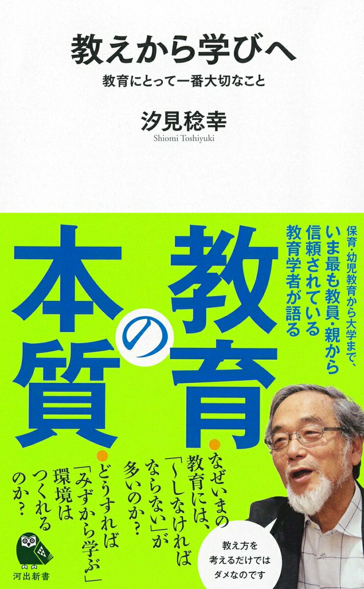 【中古】教えから学びへ 教育にとって一番大切なこと/河出書房新社/汐見稔幸（新書）
