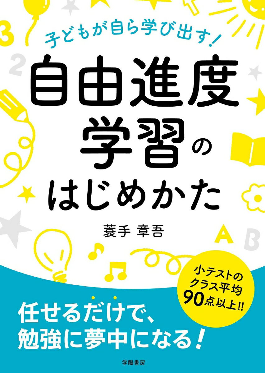 【中古】自由進度学習のはじめかた 子どもが自ら学び出す！/学陽書房/蓑手章吾（単行本）