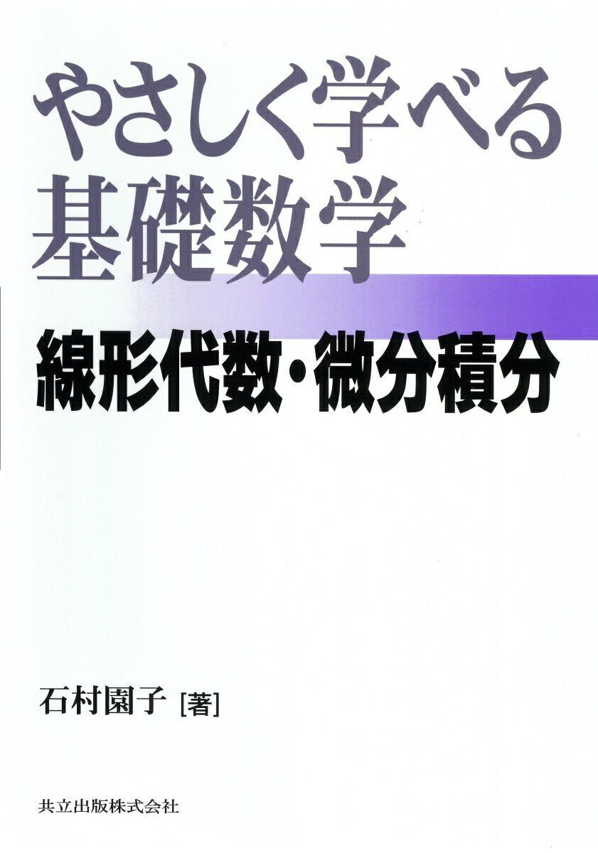 【中古】やさしく学べる基礎数学 線形代数・微分積分/共立出版/石村園子（単行本）