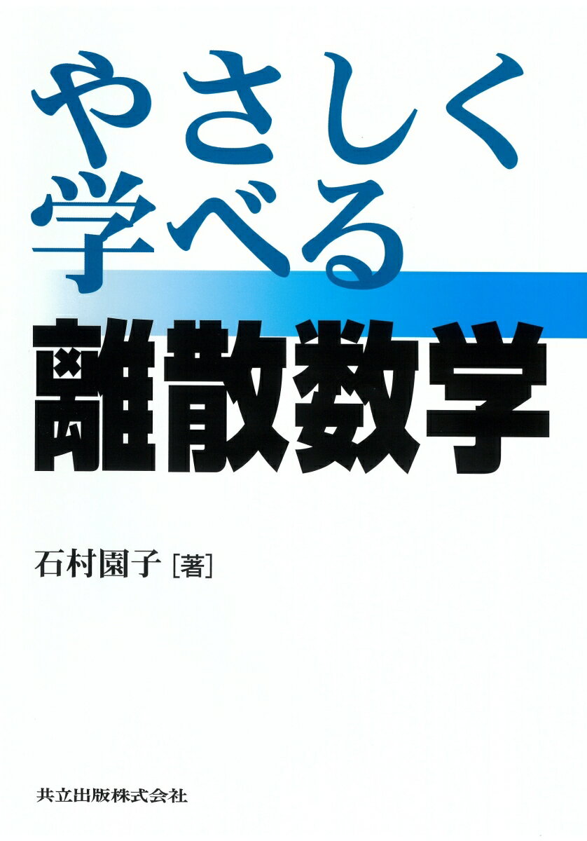 【中古】やさしく学べる離散数学/共立出版/石村園子（単行本）