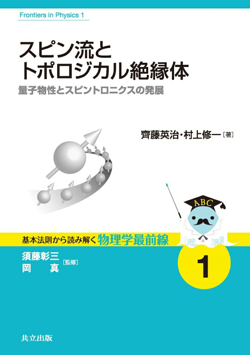 【中古】スピン流とトポロジカル絶縁体 量子物性とスピントロニクスの発展/共立出版/齊藤英治（単行本）