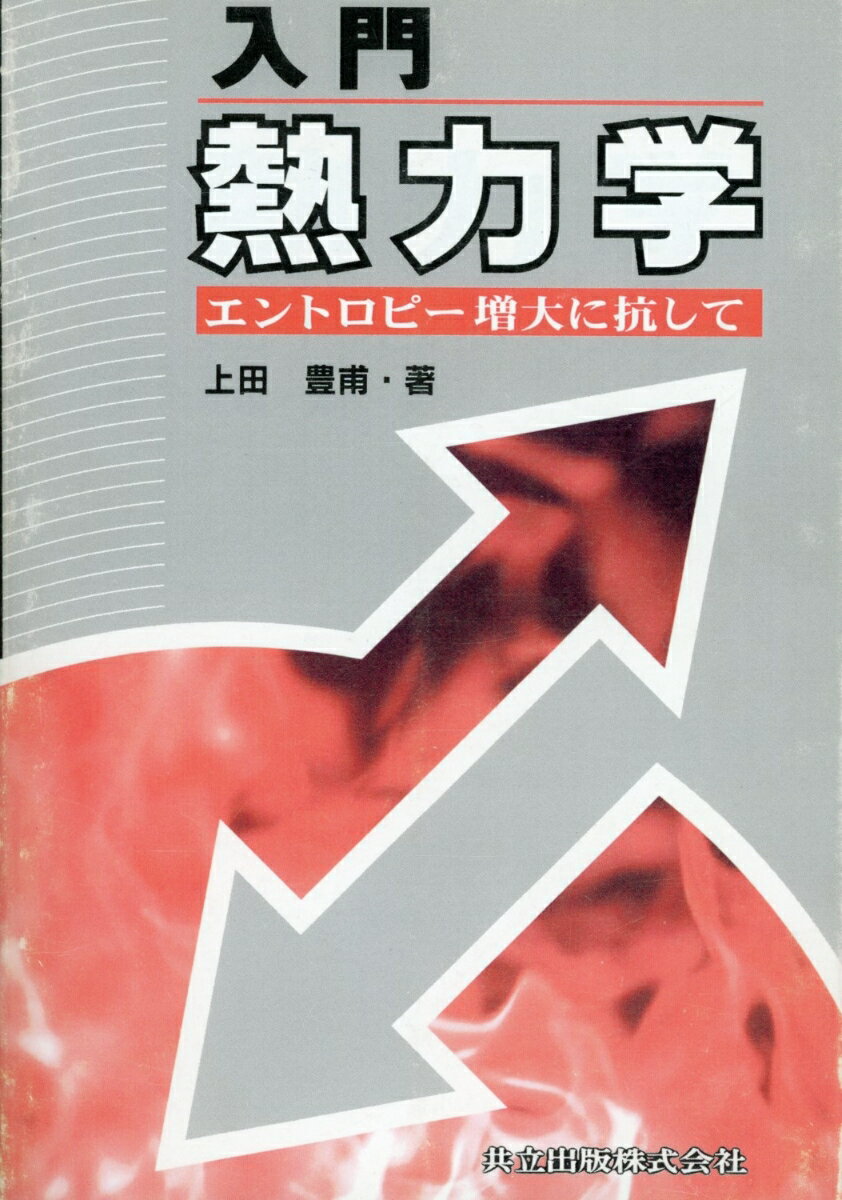 Physics - 【中古】入門熱力学 エントロピ-増大に抗して/共立出版/上田豊甫（単行本）