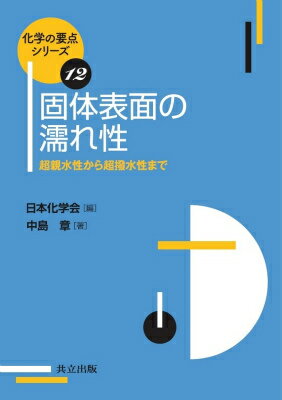 【中古】固体表面の濡れ性 超親水性から超撥水性まで/共立出版/中島章（単行本）