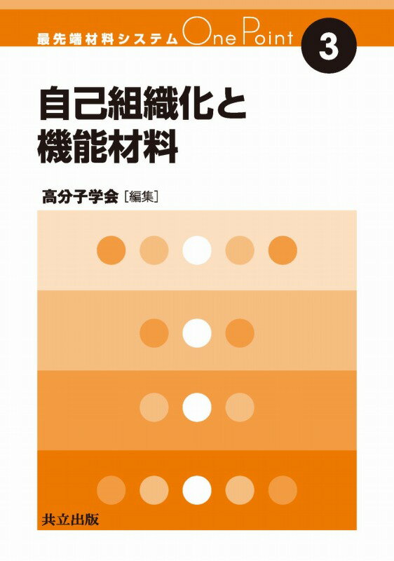 【中古】自己組織化と機能材料/共立出版/高分子学会（単行本）