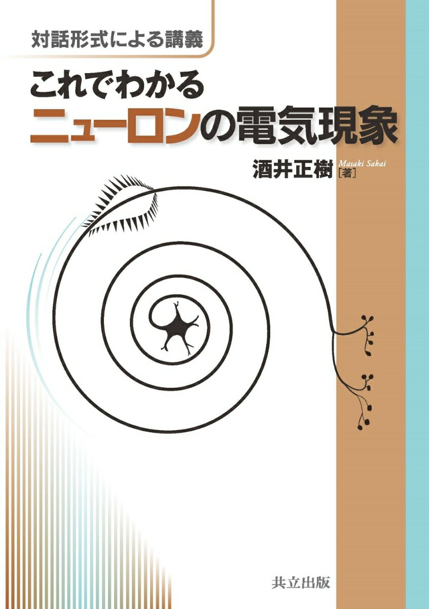 【中古】これでわかるニュ-ロンの電気現象 対話形式による講義/共立出版/酒井正樹（単行本）