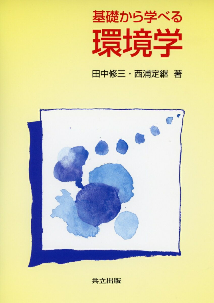 【中古】基礎から学べる環境学/共立出版/田中修三（単行本）