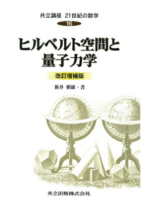 【中古】共立講座21世紀の数学 第16巻 改訂増補版/共立出版/新井朝雄（単行本）