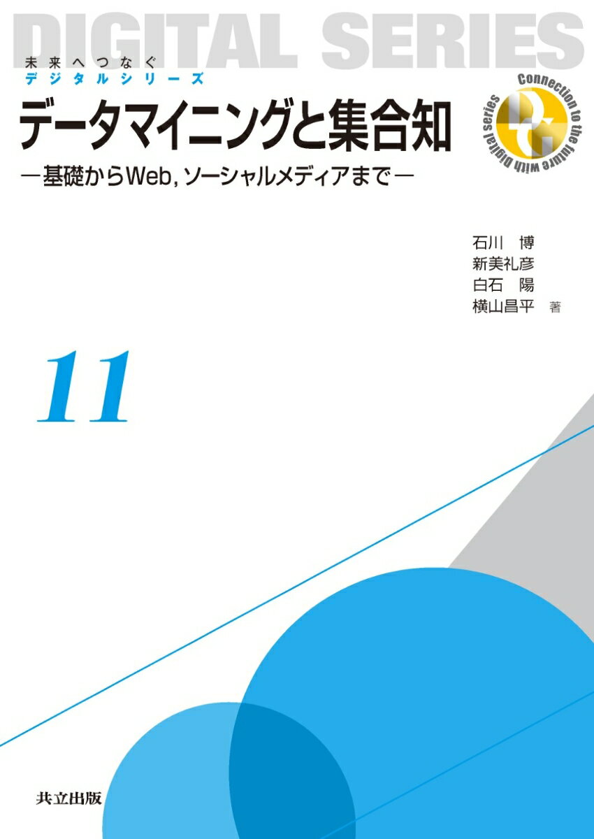【中古】デ-タマイニングと集合知 基礎からWeb，ソ-シャルメディアまで/共立出版/石川博（情報処理学）（単行本）
