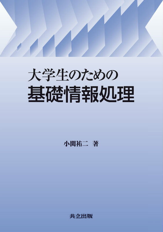 PC, System Development - 【中古】大学生のための基礎情報処理/共立出版/小関祐二（単行本）