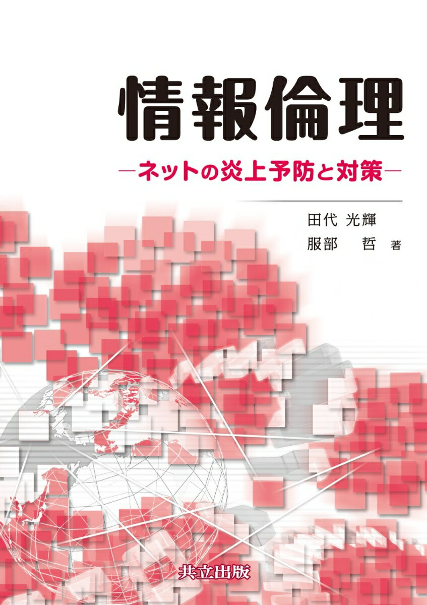 【中古】情報倫理 ネットの炎上予防と対策/共立出版/田代光輝（単行本）