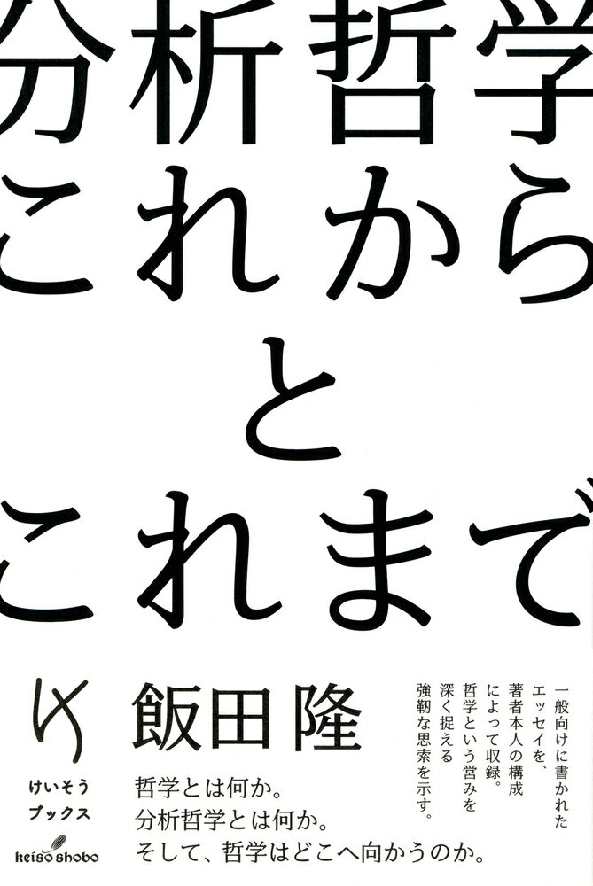 【中古】分析哲学　これからとこれまで/勁草書房/飯田隆（単行本）