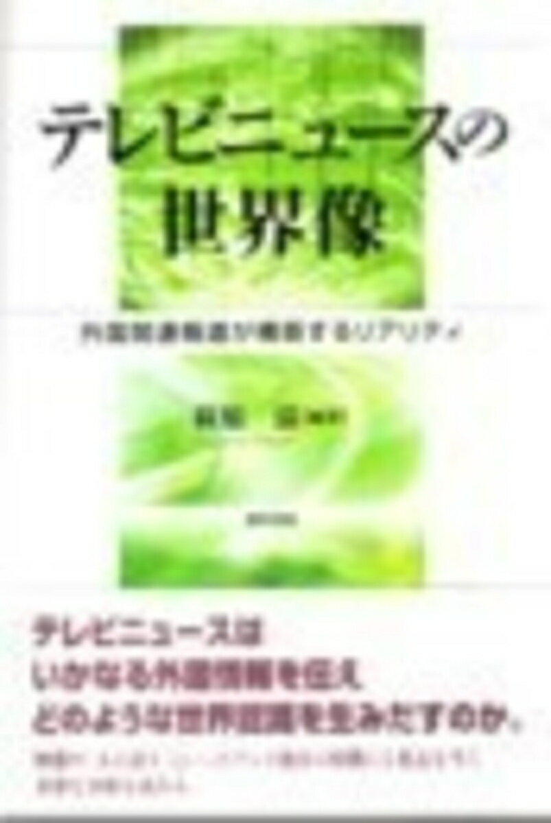 【中古】テレビニュ-スの世界像 外国関連報道が構築するリアリティ/勁草書房/萩原滋（単行本）