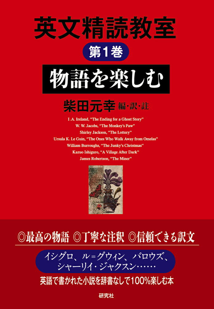 【中古】英文精読教室 第1巻/研究社/柴田元幸（単行本）
