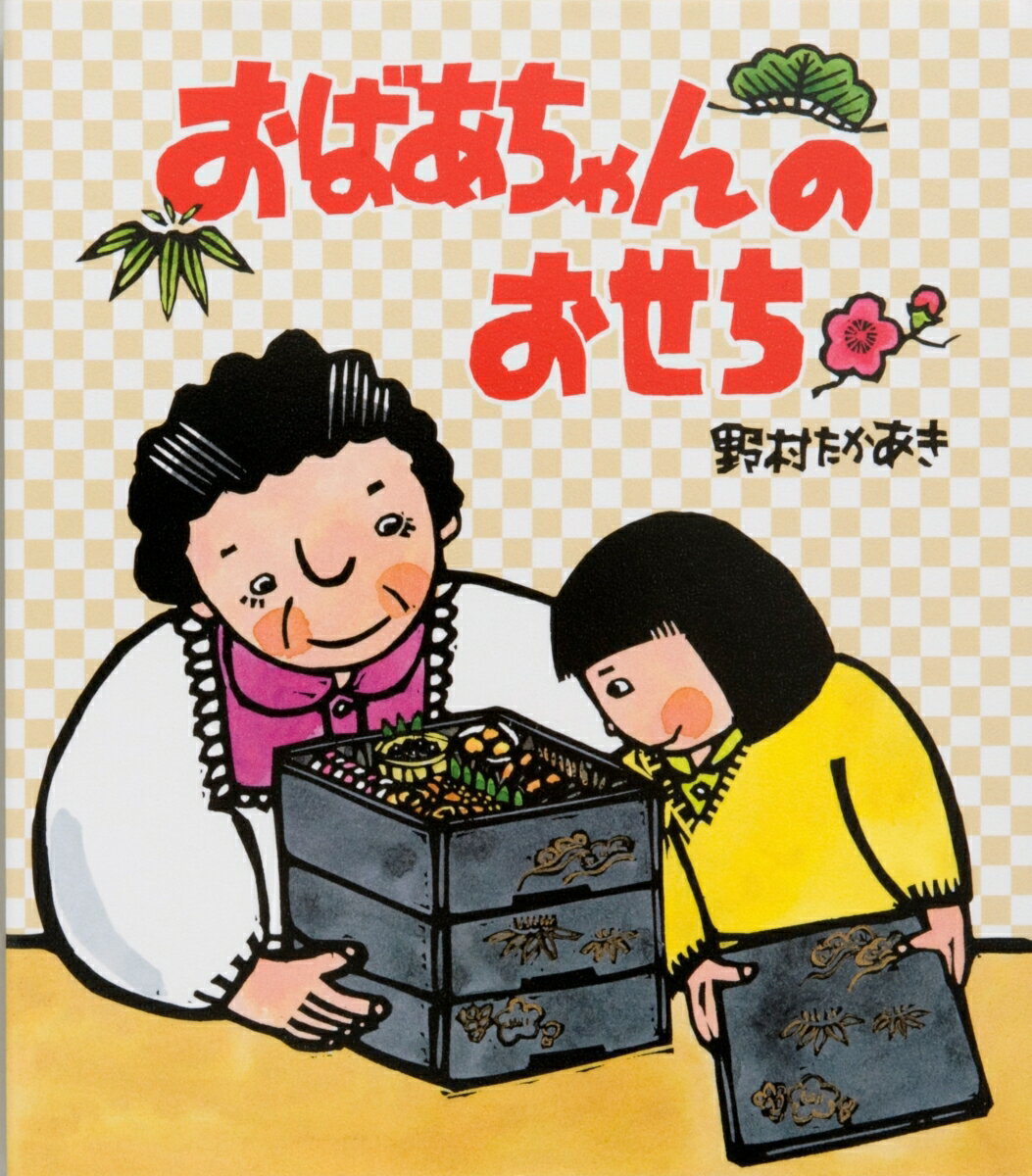 【中古】おばあちゃんのおせち/佼成出版社/野村たかあき（大型本）