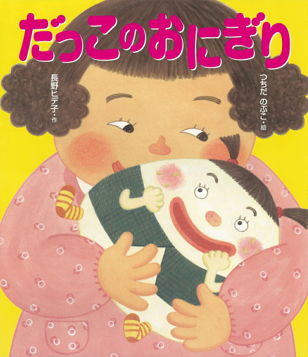 【中古】だっこのおにぎり/佼成出版社/長野ヒデ子（大型本）