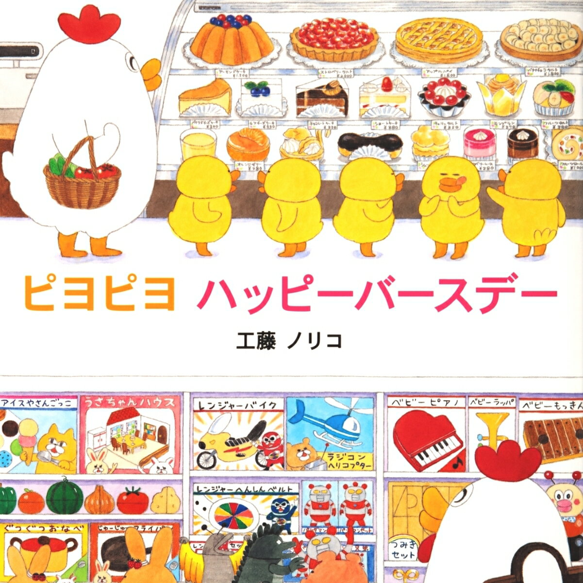 【中古】ピヨピヨもりのゆうえんち/佼成出版社/工藤ノリコ（ハードカバー）
