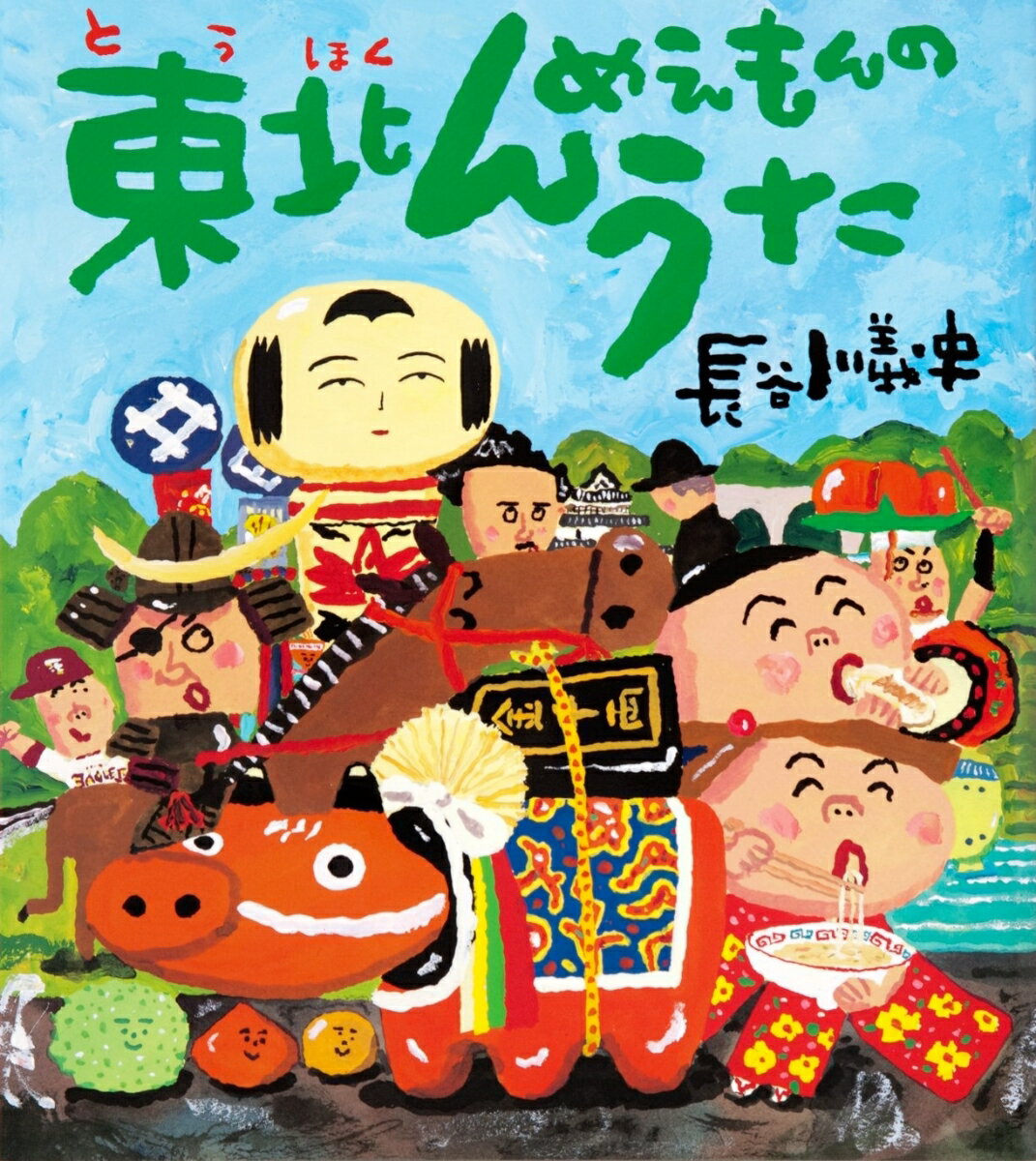 【中古】東北んめえもんのうた/佼成出版社/長谷川義史（大型本）