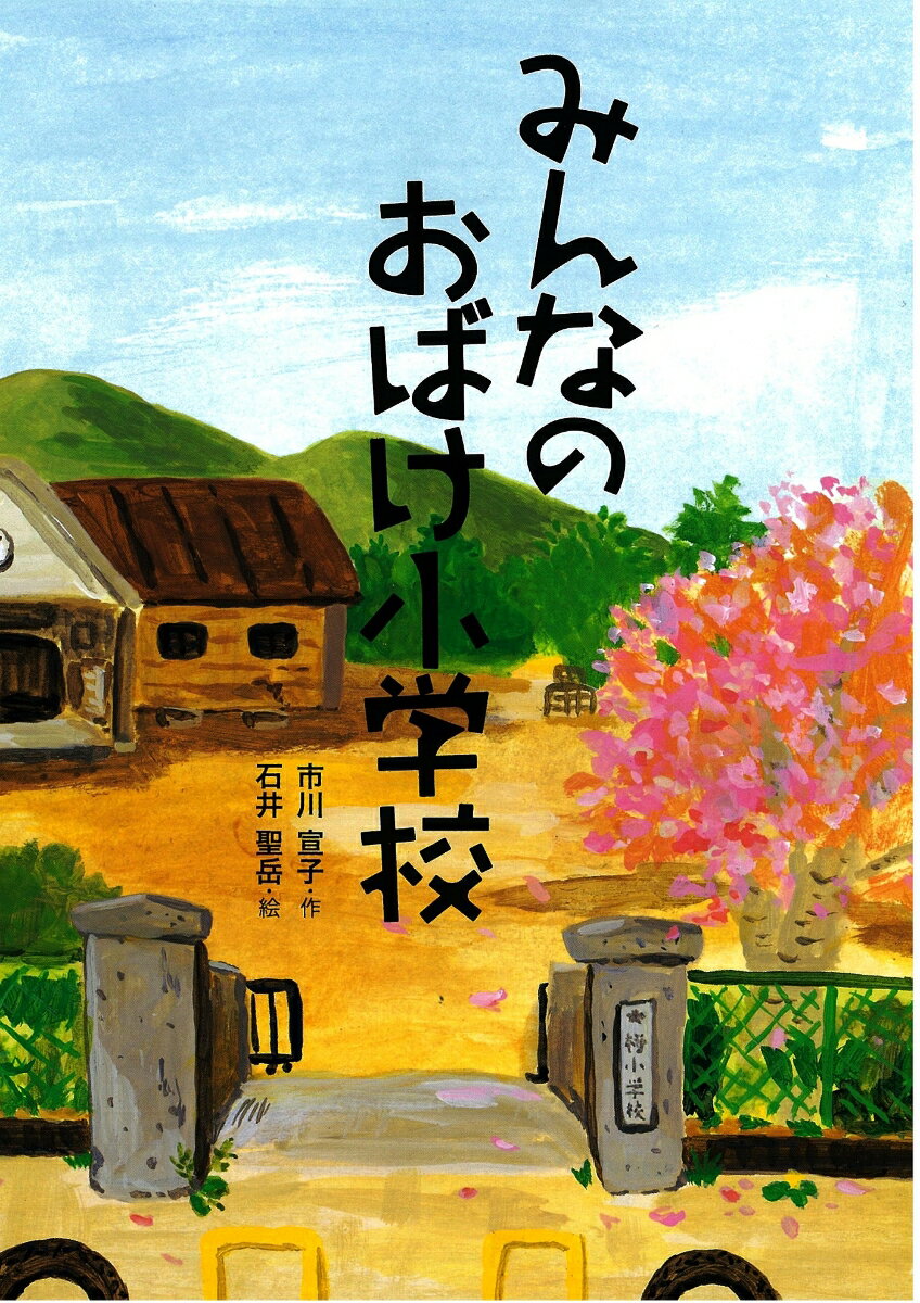 【中古】みんなのおばけ小学校/佼成出版社/市川宣子（単行本）
