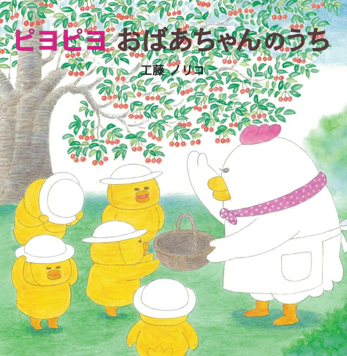【送料無料】ピヨピヨおばあちゃんのうち／工藤ノリコ