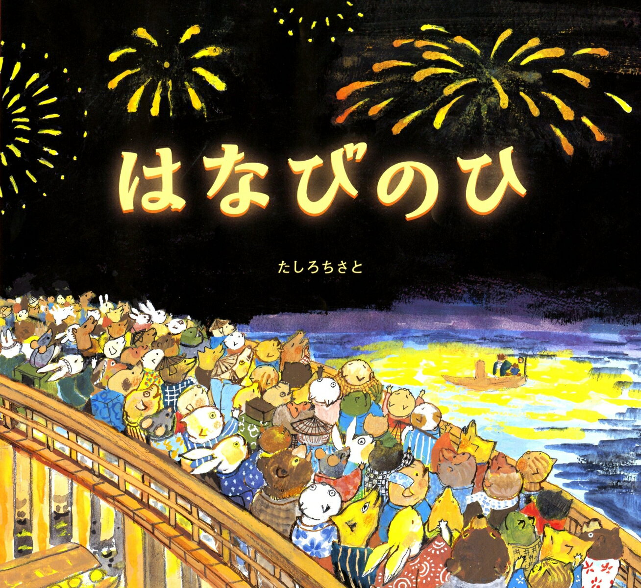 【中古】はなびのひ/佼成出版社/たしろちさと（大型本）