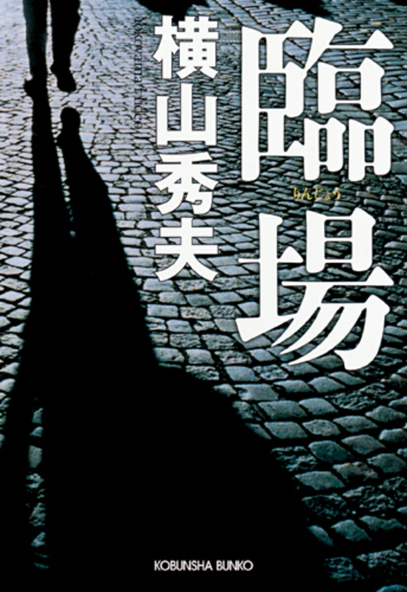 【中古】臨場/光文社/横山秀夫（小説家）（文庫）