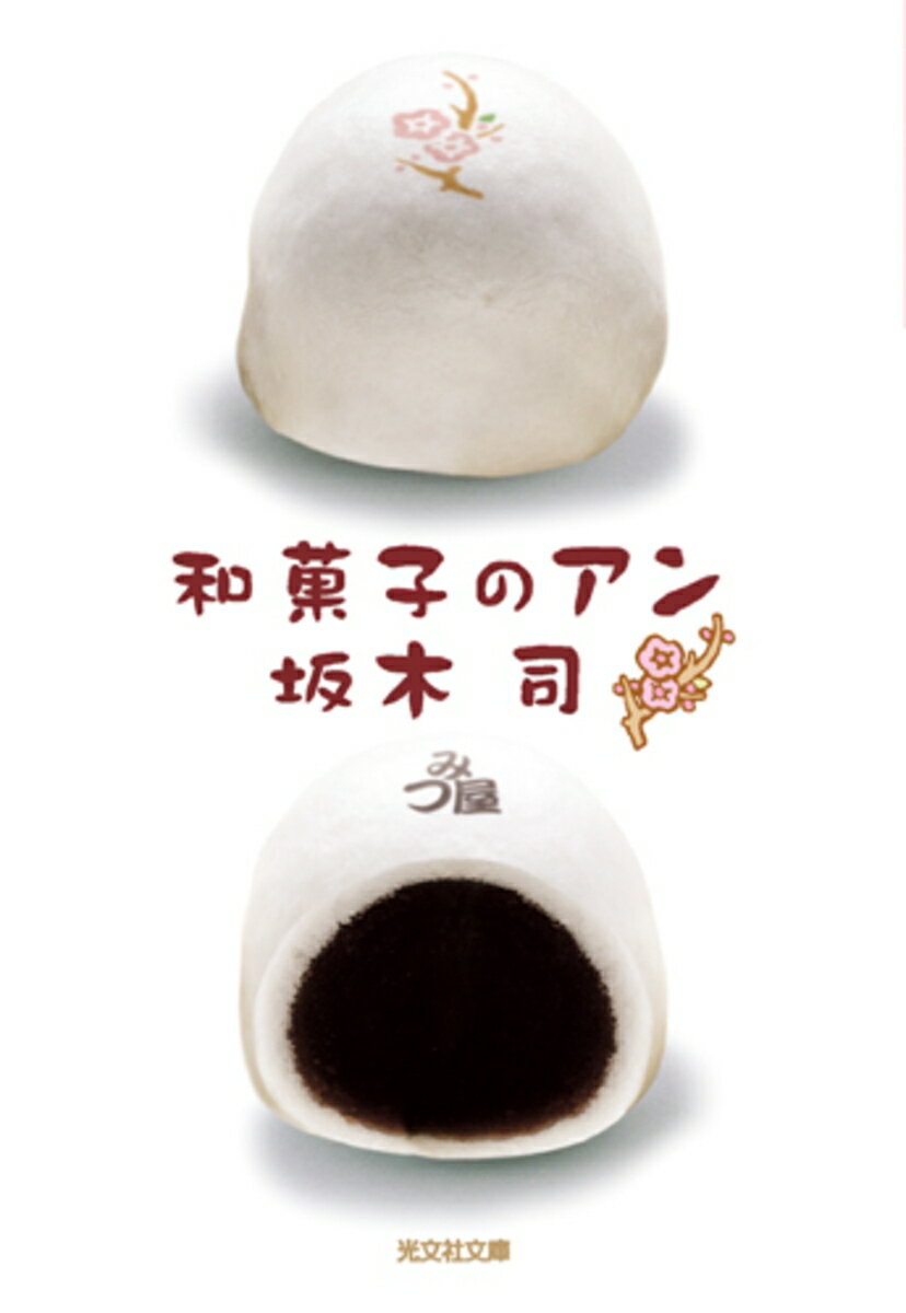 【中古】和菓子のアン/光文社/坂木司（文庫）のサムネイル