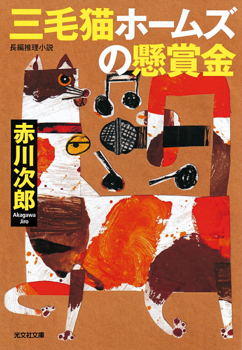 【中古】三毛猫ホームズの懸賞金/光文社/赤川次郎（文庫）