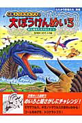 【中古】恐竜トリケラトプスの大ぼうけんめいろ 新天地をたんけんしよう！/小峰書店/黒川光広（大型本）