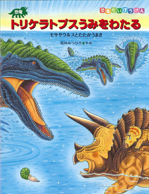 【中古】恐竜トリケラトプスうみをわたる モササウルスとたたかうまき/小峰書店/黒川光広（大型本）