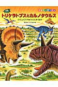 【中古】恐竜トリケラトプスとカルノタウルス にくしょくツノりゅうとたたかうまき/小峰書店/黒川光広（大型本）