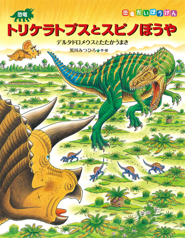 【中古】恐竜トリケラトプスとスピノぼうや デルタドロメウスとたたかうまき/小峰書店/黒川光広（大型本）