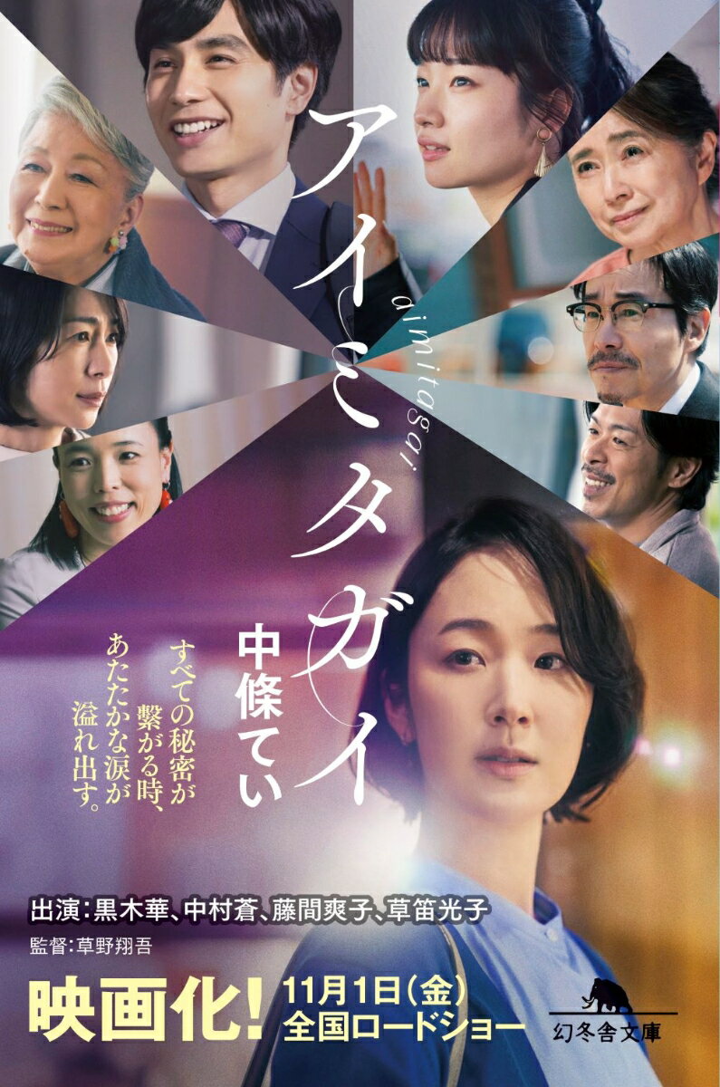 【中古】アイミタガイ/幻冬舎/中條てい（文庫）