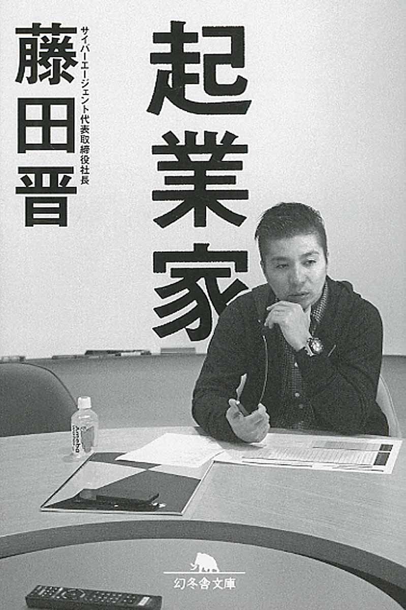 【中古】起業家/幻冬舎/藤田晋（文庫）