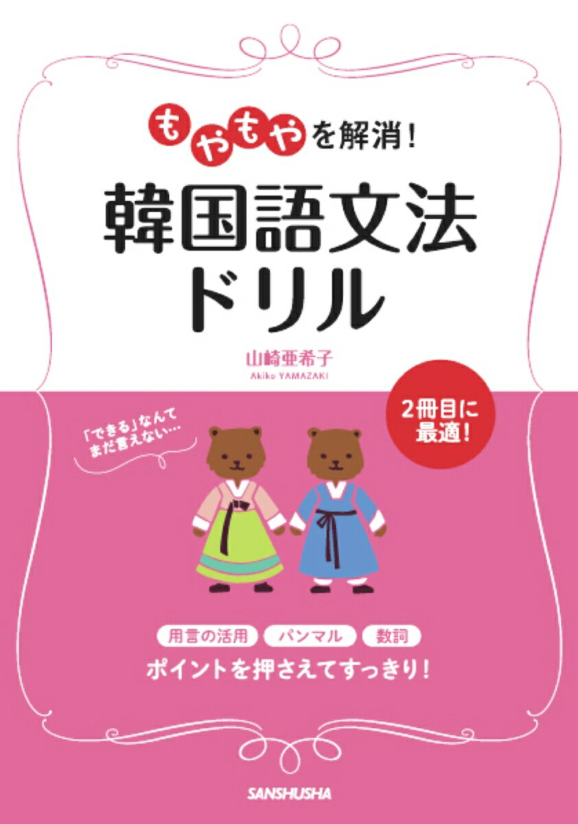【中古】もやもやを解消！韓国語文法ドリル/三修社/山崎亜希子（単行本（ソフトカバー））