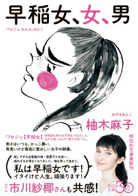 【中古】早稲女、女、男/祥伝社/柚木麻子（文庫）