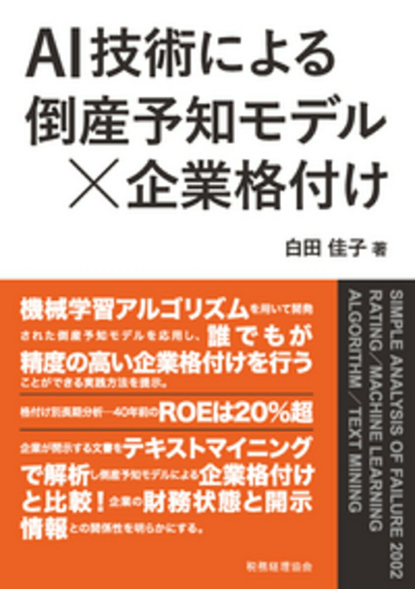【中古】AI技術による倒産予知×企業格付け/税務経理協会/白田佳子（単行本）...