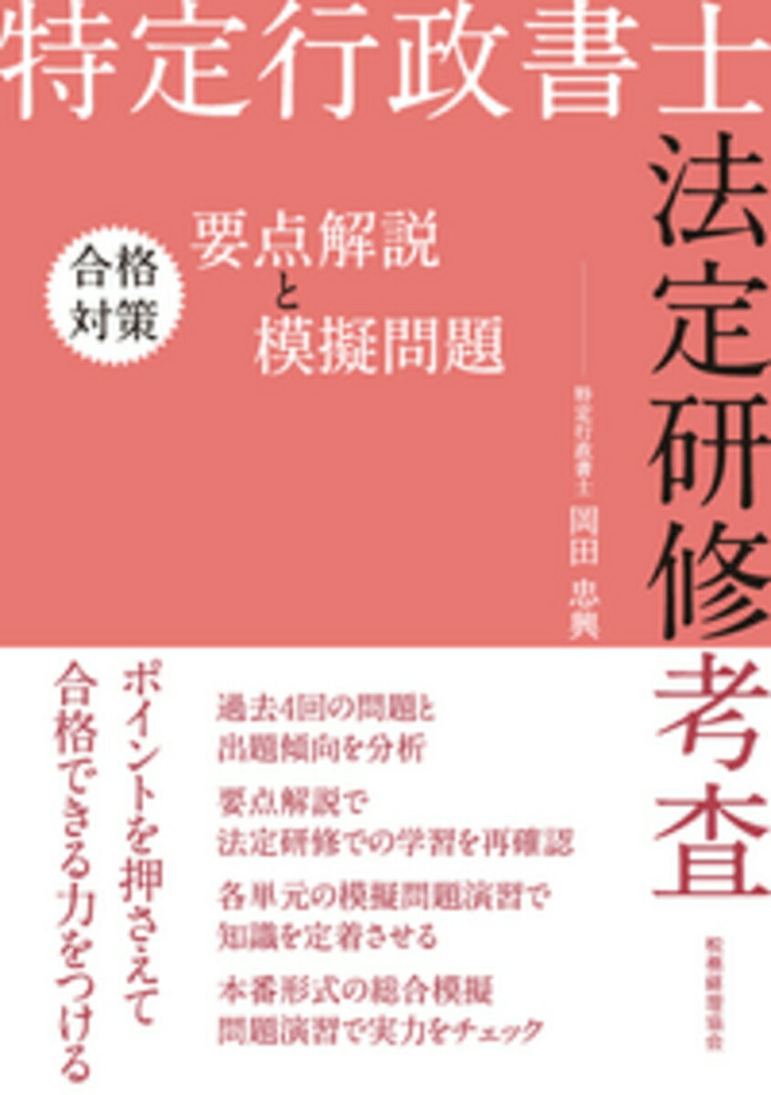 【中古】特定行政書士法定研修考査合格対策要点解説と模擬問題/税務経理協会/岡田忠興（単行本）