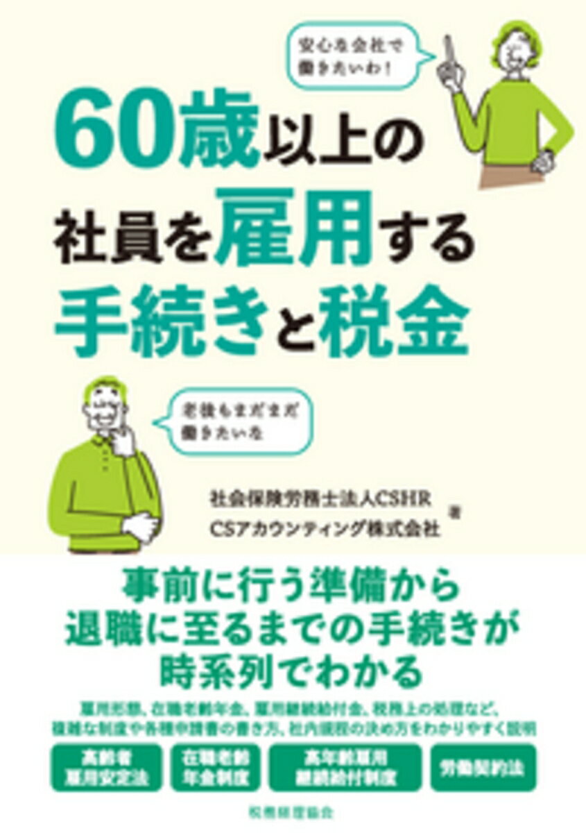 ◆◆◆おおむね良好な状態です。中古商品のため使用感等ある場合がございますが、品質には十分注意して発送いたします。 【毎日発送】 商品状態 著者名 CSHR、CSアカウンティング 出版社名 税務経理協会 発売日 2019年12月01日 ISBN 9784419066482
