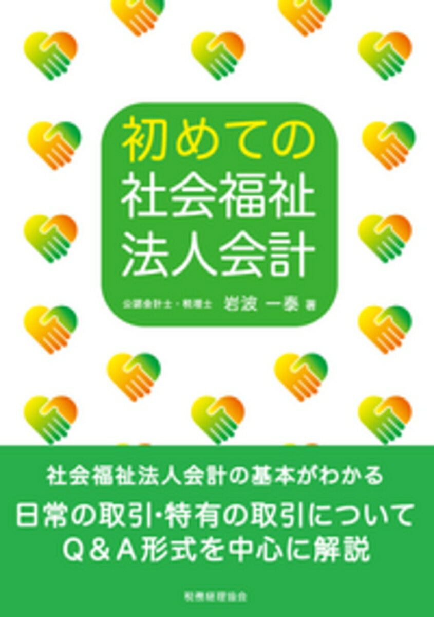 Accountancy - 【中古】初めての社会福祉法人会計/税務経理協会/岩波一泰（単行本）