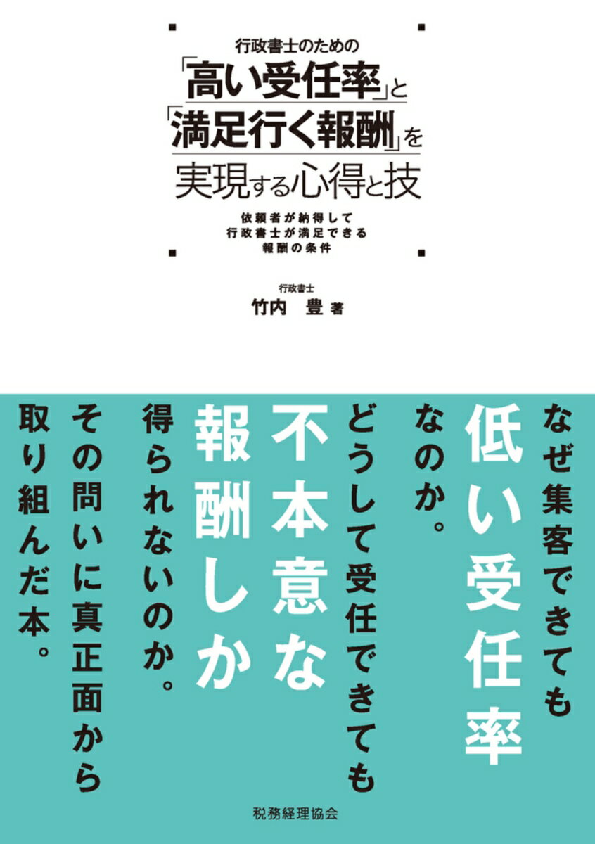 【中古】行政書士のための「高い受任率」と「満足行く報酬」を実現する心得と技 依頼者が納得して行政書士が満足できる報酬の条件/税務経理協会/竹内豊（単行本（ソフトカバー））