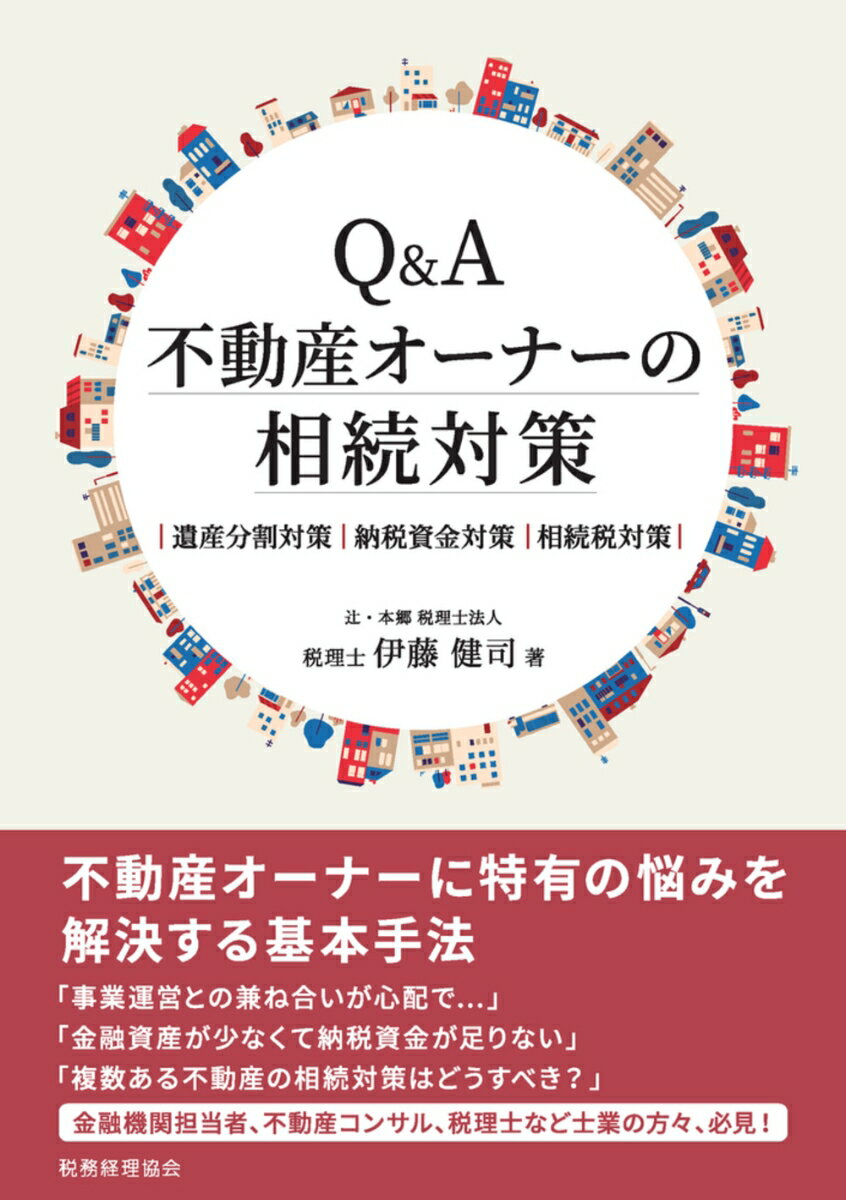 【中古】Q＆A不動産オーナーの相続対策 遺産分割対策　納税資金対策　相続税対策/税務経理協会/伊藤健..