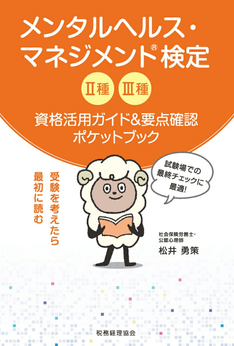 【中古】メンタルヘルス・マネジメント検定2種3種 資格活用ガイド＆要点確認ポケットブック/税務経理協会/松井勇策（単行本）