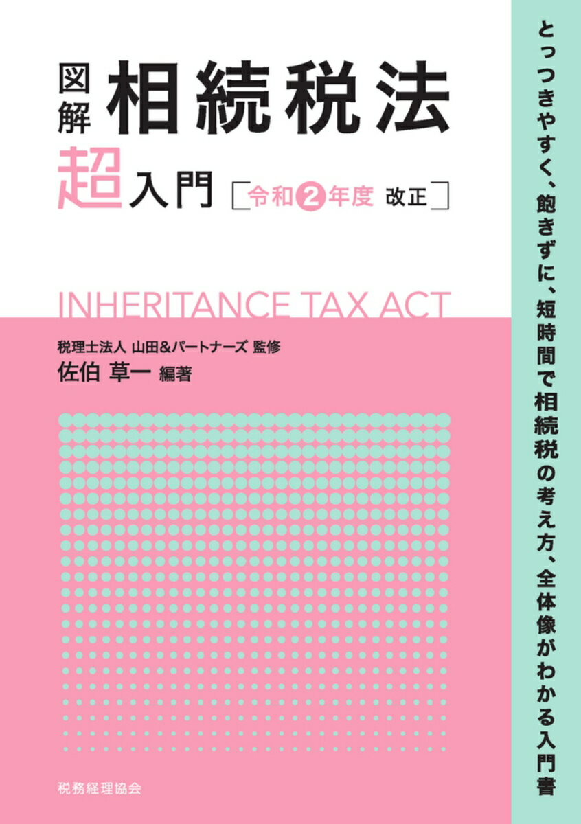 【中古】図解相続税法「超」入門 令和2年度改正/税務経理協会/税理士法人山田＆パートナーズ（単行本（ソフトカバー））
