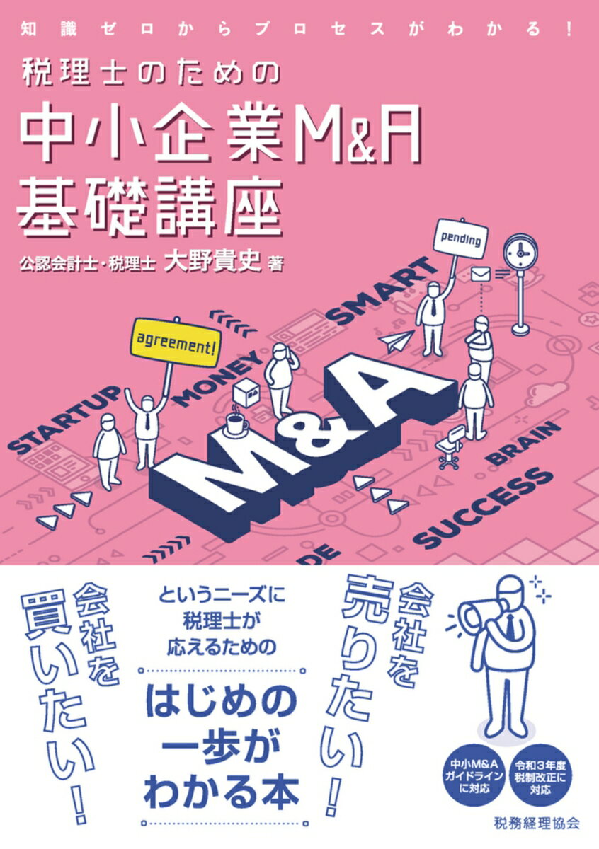 Other - 【中古】税理士のための中小企業M＆A基礎講座 知識ゼロからのプロセスがわかる！/税務経理協会/大野貴史（単行本）