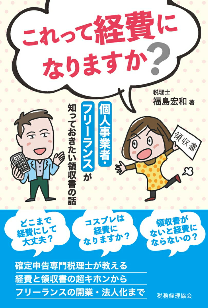 【中古】これって経費になりますか？ 個人事業者・フリーランスが知っておきたい領...