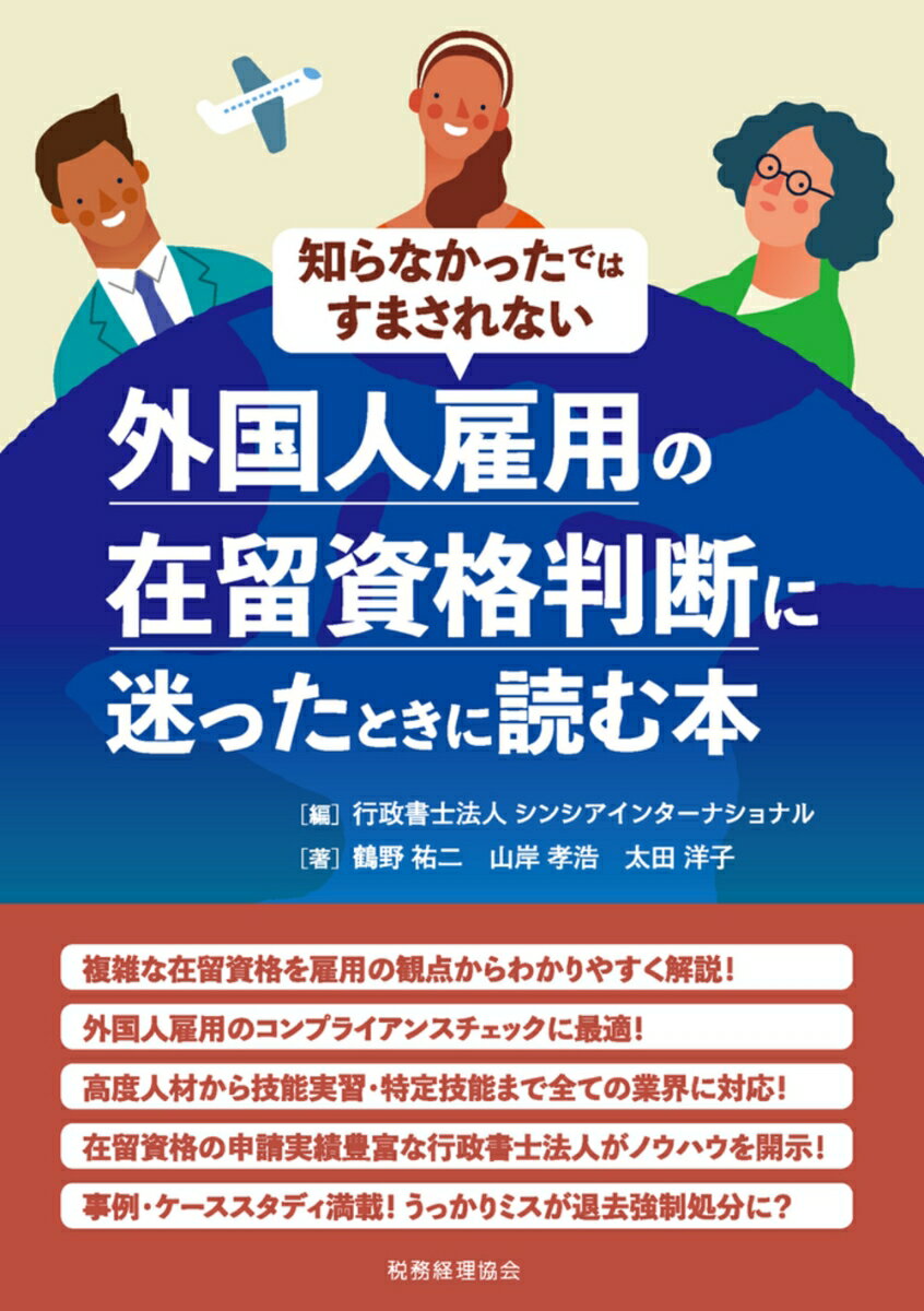 【中古】外国人雇用の在留資格判断に迷ったときに読む本 知らなかったではすまされない/税務経理協会/シンシアインターナショナル（単行本（ソフトカバー））