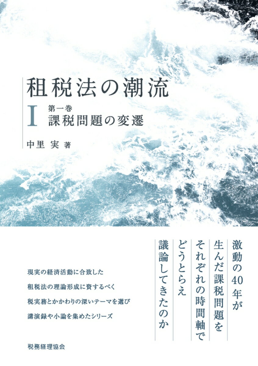 租税法の潮流 第一巻/税務経理協会/中里実（単行本）
