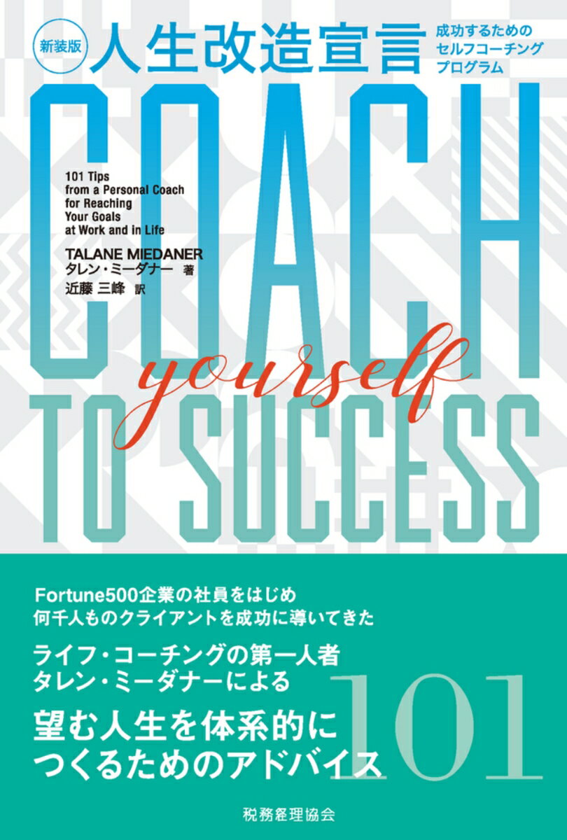 【中古】人生改造宣言 成功するためのセルフコーチングプログラム 新装版/税務経理協会/タレン・ミーダナー（単行本）